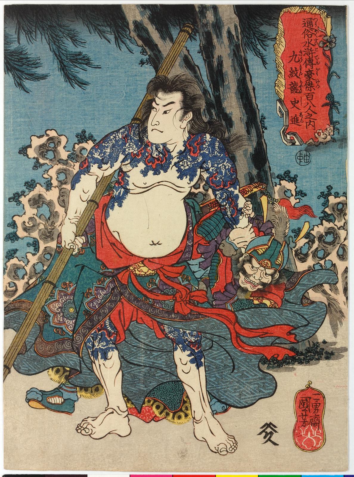 Colour woodblock print of the muscular warrior-hero Shi Jin (Kyūmonryū Shishin), his torso and arms covered in swirling dragon tattoos, from Utagawa Kuniyoshi's One Hundred and Eight Heroes of the Popular Suikoden, c.1827. British Museum.