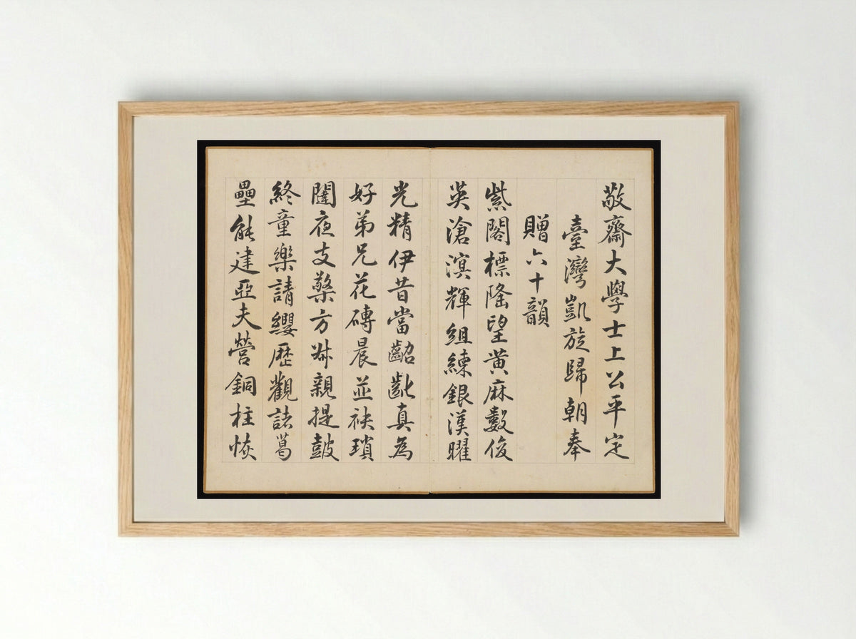 Poems for Jingzhai Presented upon his Triumphant Return from Pacifying Taiwan - Hongwu Emperor - Framed Print Wood