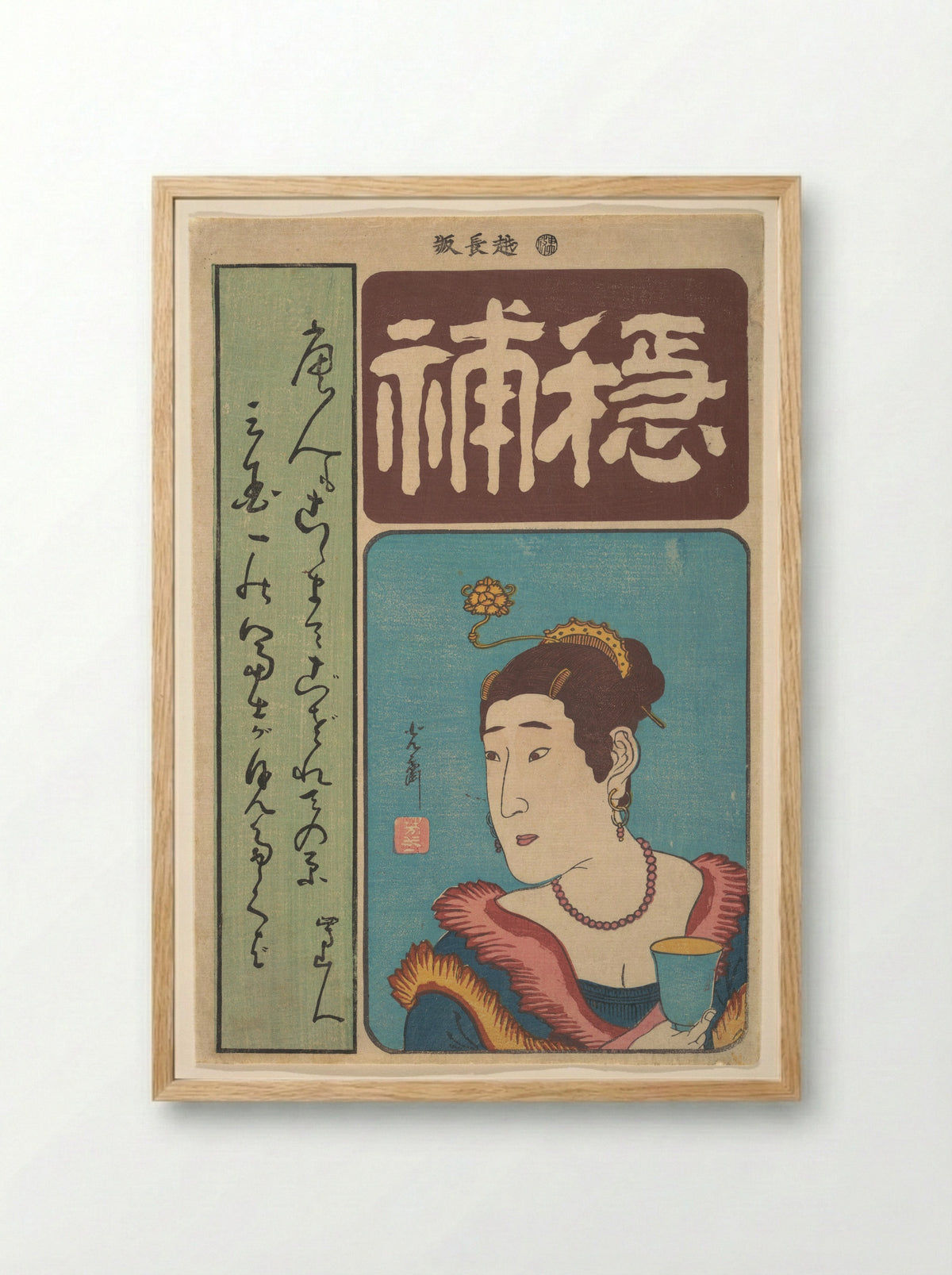 Portrait of Okichi - Utagawa Yoshimori - Framed Print Wood