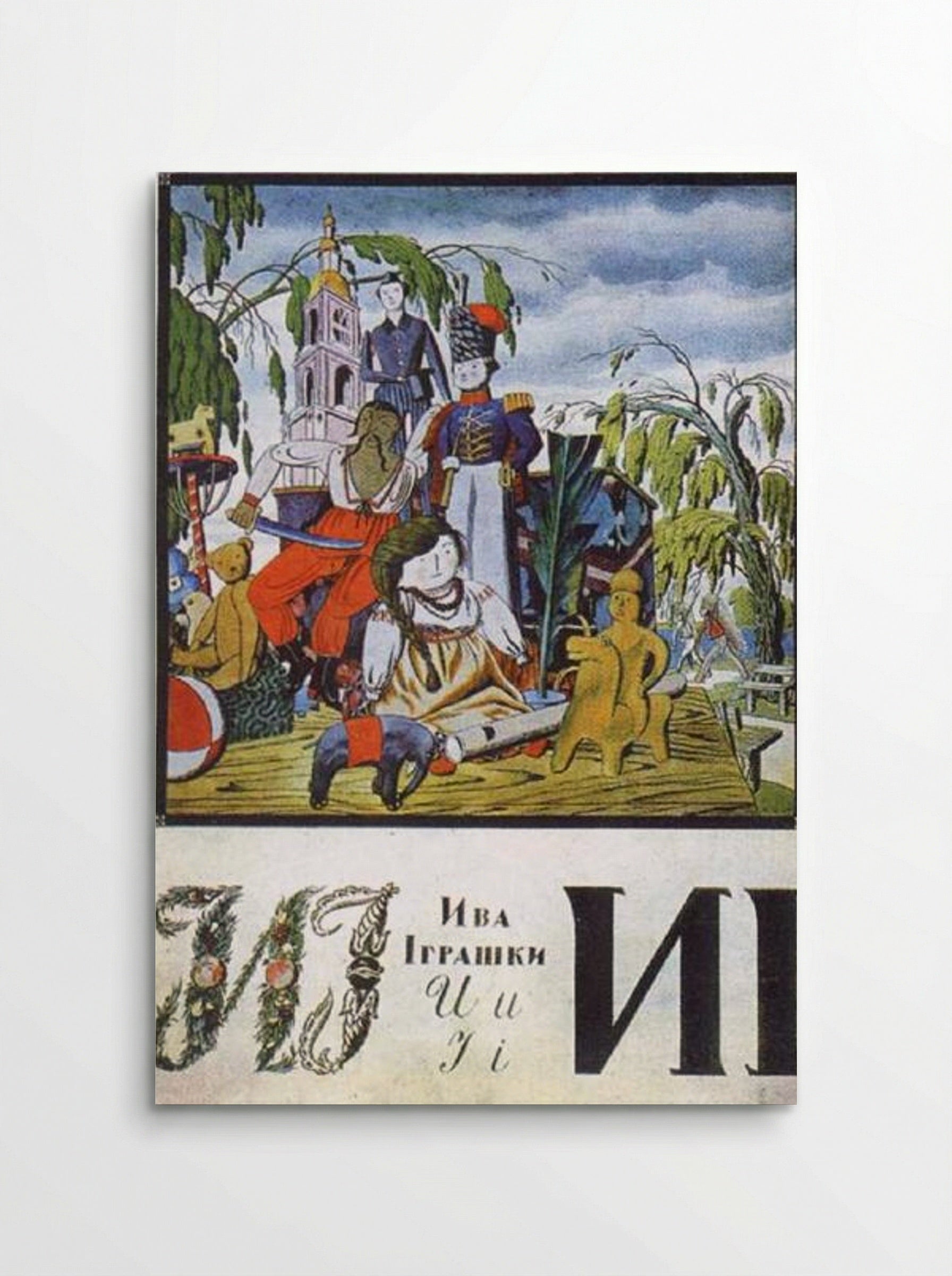 Sheet 'I' from the album 'Ukrainian alphabet' - Heorhiy Narbut - Poster