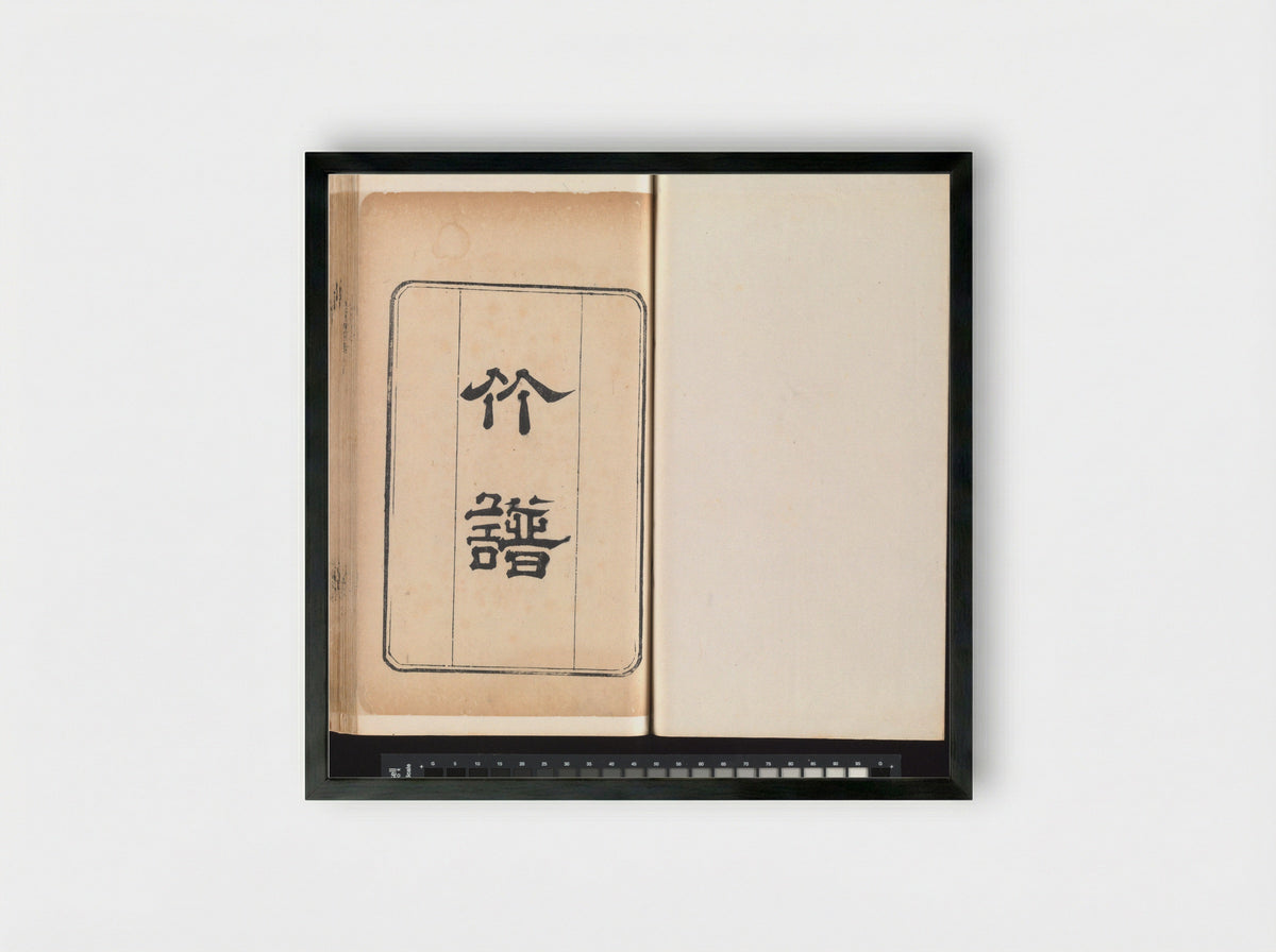 Bamboo and Rock - Wang Gai - Framed Print Black